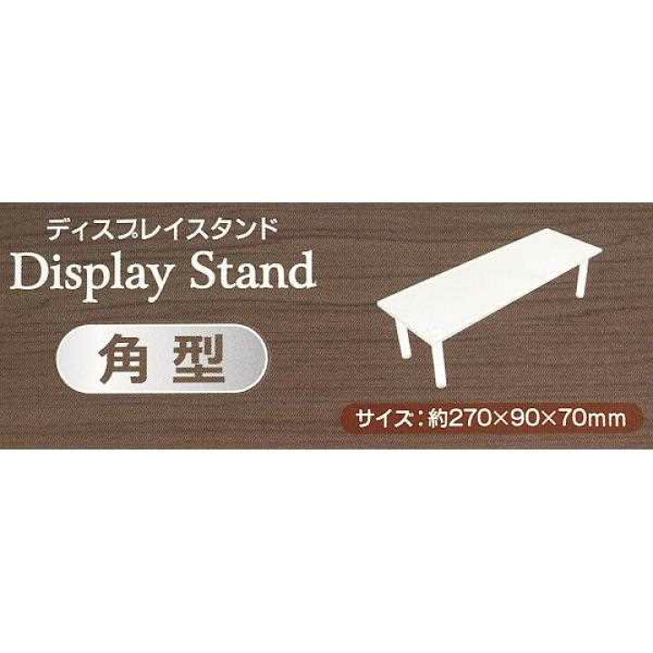 楽天市場 ディスプレイスタンド 角型 ロングサイズ 27 9 高さ7cm 100円ショップ 100円均一 100均一 100均 100 円雑貨 日用品卸 Bababa