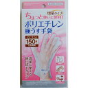 使い捨てポリエチレン手袋 極うす 増量タイプ 左右両用フリーサイズ 150枚入 (100円ショップ 100円均一 100均一 100均)