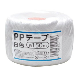 PPテープ 白色 約150m (100円ショップ 100円均一 100均一 100均)