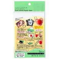 プラバン（ホワイト） ハガキサイズ インクジェットプリンター用 3枚入 (100円ショップ 100円均一 100均…