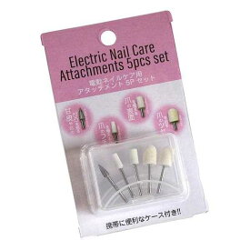 電動ネイルケア用アタッチメント 5本入 ケース付 (100円ショップ 100円均一 100均一 100均)