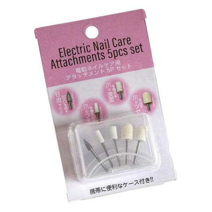 楽天市場】電動ネイルケア用アタッチメント 5本入 ケース付 (100円 