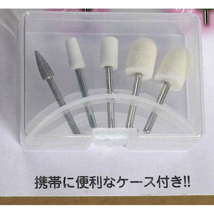 楽天市場】電動ネイルケア用アタッチメント 5本入 ケース付 (100円 電動ネイルケアセットとアタッチメント5Pセット