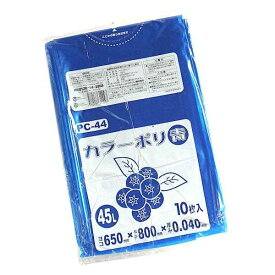 カラーポリ袋 青 45L 10枚入