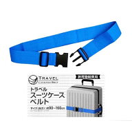 トラベルスーツケースベルト 長さ90~160cm ［色指定不可］