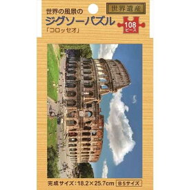 ジグソーパズル 世界の風景 ｢コロッセオ｣ B5サイズ 108ピース (100円ショップ 100円均一 100均一 100均)