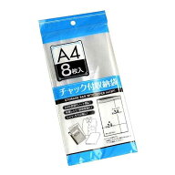 チャック付収納袋 A4サイズ収納可 34×24cm 8枚入 (100円ショップ 100円均一 100均一 100均)