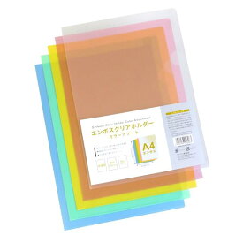 エンボスクリアホルダー カラーアソート A4サイズ収納可 31×22cm 5枚入 (100円ショップ 100円均一 100均一 100均)