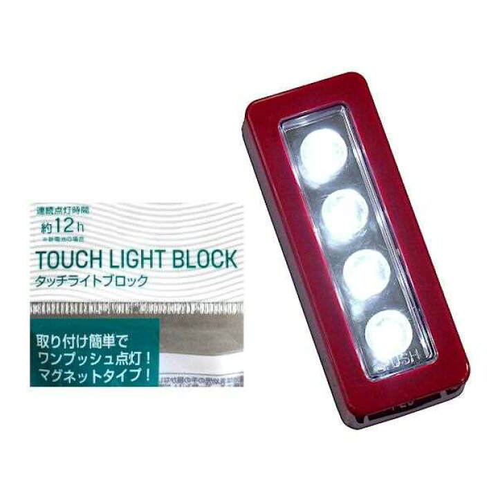 楽天市場】タッチライト ブロック 4LED マグネットタイプ 4×10.3×厚み 