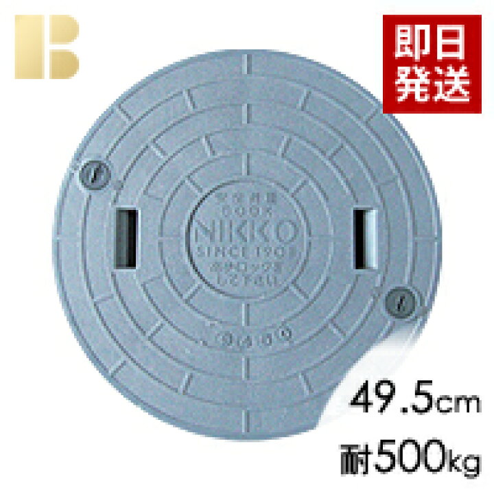 楽天市場】ニッコー蓋(直径49.5cm耐荷重500kg) / 単独浄化槽フタ,合併  