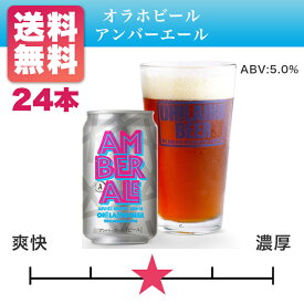 【送料無料】オラホビール アンバーエール 350ml缶×24本 送料無料 長野県地ビール