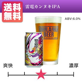 【送料無料】オラホビール 雷電カンヌキIPA 350ml缶×24本入 送料無料 長野県地ビール
