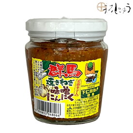 【期間中店内全品ポイント5倍】青唐焼ねぎみそにんにく（瓶）ぐんまちゃん 200g【楽天ランキング1位入賞】粒にんにく 下仁田ねぎ使用 ご飯のお供 食べるラー油 酒の肴 おつまみ 万能調味料