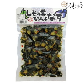 【期間中店内全品ポイント5倍】しその葉ちびっ子なす 260gなす 小茄子 ちびなす 漬物 しそ漬