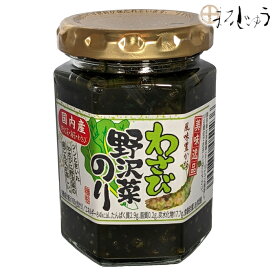 わさび野沢菜のり 120g国産わさび 国産のり のり佃煮 ご飯のお供 ツン辛 のりつくだに