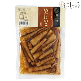 焼たけのこ 200g 焼きたけのこ 焼き竹の子 焼竹の子 ご飯のお供 観光土産