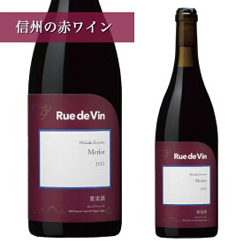 リュードヴァン メルロ 2022 750ml 正規取扱店Ruedevin 赤ワイン洋酒 果実酒 お酒 ワイン 長野