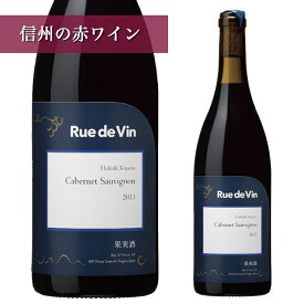 リュードヴァン カベルネ・ソーヴィニヨン 2023 750ml 正規取扱店Ruedevin 赤ワイン洋酒 果実酒 お酒 ワイン 長野