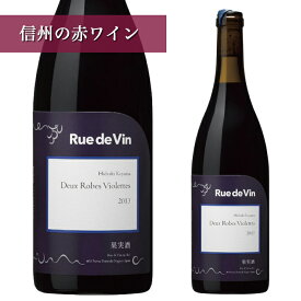 リュードヴァン ドゥー・ローブ・ヴィオレット 2022 750ml 正規取扱店Ruedevin 赤ワイン洋酒 果実酒 お酒 ワイン 長野