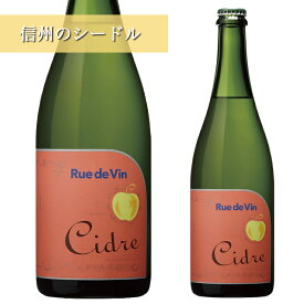 リュードヴァン シードル 750ml 正規取扱店Ruedevin 洋酒 果実酒 お酒 ワイン 長野 りんご