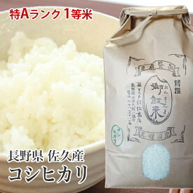長野県 佐久産 コシヒカリ【令和7年産 新米 ★】米 5キロ 10キロ 長野米 コシヒカリ ブランド米 1等米 特Aランク地区 米5kg 米10kg 送料無料