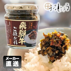 飛騨牛ご飯だれ 200gブランド和牛使用 飛騨牛 ご飯のお供 おかずだれ 万能調味料 肉みそ