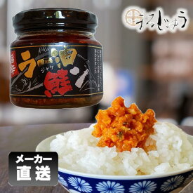 【マラソン期間中ポイント5倍】5月7日TVで紹介！ラー油鮭ン 180g 鮭フレーク サケフレーク ご飯のお供 食べるラー油 男子ご飯で紹介 鮭ほぐし身 おつまみ 万能調味料