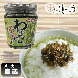 【マラソン期間中ポイント5倍】わさび茶漬けの素 200g ご飯のお供 お茶漬けの素 わさび茶漬 酒の肴 おつまみ 万能調味料 ツン辛