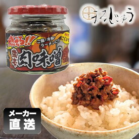燃えろ！激辛肉味噌 200g ご飯のお供 ピリ辛 肉味噌 肉みそ 激辛 おかずだれ おかずみそ おつまみ 万能調味料 ラーメン