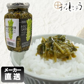 【店内全品ポイント5倍】わさびなめ茸 360gわさび わさびなめ茸 ご飯のお供 なめ茸 おつまみ わさび わさび葉 わさび風味 信州土産
