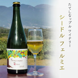 たてしなップル シードル フェルミエ 750ml長野 りんご お酒 果実酒