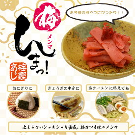梅んまっ！ 180gそのまま食べても、塩ラーメンのトッピングにも。ご飯のお供 かつお風味 酒の肴 おつまみ 梅鰹 めんま シナチク おやつ 長野県 メーカー直送