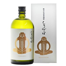 戸塚酒造 むぎ焼酎 しろがっぱ 25% 720ml 焼酎 酒 麦焼酎 麦 ギフト プレゼント 軽井沢の焼酎 軽井沢のお酒 長野 お酒 焼酎