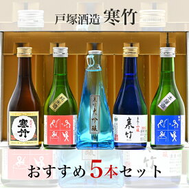 【期間中店内全品ポイント5倍】戸塚酒造 寒竹おすすめセット お中元 御中元 夏ギフト ギフト 暑中見舞い 残暑見舞い 贈答 季節の挨拶 プレゼント 飲み比べ のみくらべ 地酒ギフト 地酒セット 地酒飲み比べ 地酒お取り寄せ 日本酒お取り寄せ