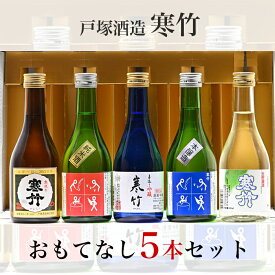 【期間中店内全品ポイント5倍】戸塚酒造 佐久のおもてなしセット 300ml×5本 お中元 御中元 夏ギフト ギフト 暑中見舞い 残暑見舞い 贈答 季節の挨拶 プレゼント 飲み比べ のみくらべ 地酒ギフト 地酒セット 地酒飲み比べ 地酒お取り寄せ 日本酒お取り寄せ