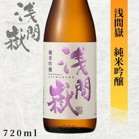 大塚酒造 浅間嶽 純米吟醸 720ml長野 地酒 お酒 日本酒