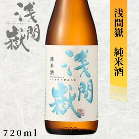 大塚酒造 浅間嶽 純米酒 720ml長野 地酒 お酒 日本酒