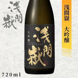 送料無料 大塚酒造 浅間嶽 大吟醸 720ml長野 地酒 お酒 日本酒