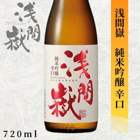 大塚酒造 浅間嶽 純米吟醸 辛口 720ml長野 地酒 お酒 日本酒