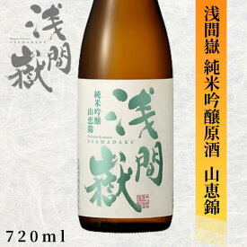 大塚酒造 浅間嶽 純米吟醸 山恵錦 720ml長野 地酒 お酒 日本酒