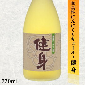 大塚酒造 無臭性にんにくリキュール 健身 720ml長野 地酒 お酒