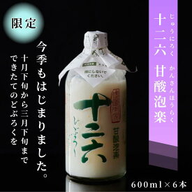 武重本家酒造【十二六 甘酸泡楽 600ml×6本】 予約受付中 日本酒 濁り酒 どぶろく 地酒 濁酒 御園竹 みそのたけ 長野のお酒 長野の地酒 長野の日本酒 かんさんほうらく 送料無料