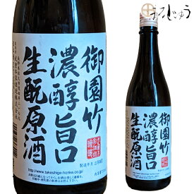 【期間中店内全品ポイント5倍】武重本家酒造 御園竹濃淳旨口きもと原酒 720ml