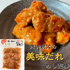 肉い親父の美味だれめし泥棒 250g にんにく醤油味大豆肉 大豆ミート畑のお肉 テレビで紹介 すぐ食べられる ご飯のお供 おうちごはん にんにく醤油風味 ベジタリアン・ヴィーガン 観光土産