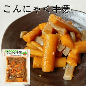 【期間中店内全品ポイント5倍】国産こんにゃく牛蒡 230g 国産ごぼう ご飯のお供 煮物 観光土産 こんにゃくごぼう 蒟蒻牛蒡