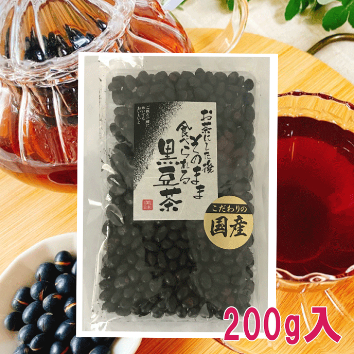 楽天市場】食べる黒豆茶 200g黒豆 黒豆茶 焙煎茶 ノンカフェイン
