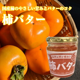 柿バター 230g 国産柿ピューレ フルーツバター スプレッド フルーツジャム ジャム コンフィチュール パン 観光土産
