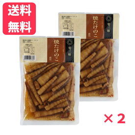 【送料無料】焼たけのこ 200g×2袋 焼きたけのこ 焼き竹の子 焼竹の子 ご飯のお供 観光土産 ネコポス メール便 送料無料