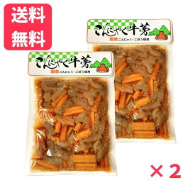 【送料無料】国産こんにゃく牛蒡 230g×2袋 国産ごぼう ご飯のお供 煮物 観光土産 こんにゃくごぼう 蒟蒻牛蒡 ネコポス メール便 送料無料