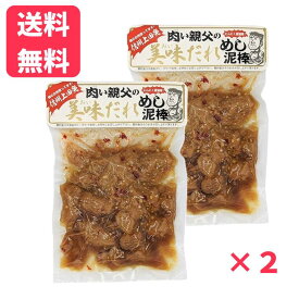 【送料無料】肉い親父の美味だれめし泥棒 250g ×2袋にんにく醤油味大豆肉 大豆ミート畑のお肉 テレビで紹介 すぐ食べられる ご飯のお供 おうちごはん にんにく醤油風味 観光土産 ネコポス メール便 送料無料
